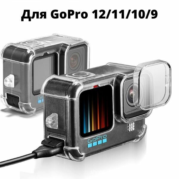 Защитный силиконовый противоударный чехол + защитная крышка объектива GoPro 12/11/10/9