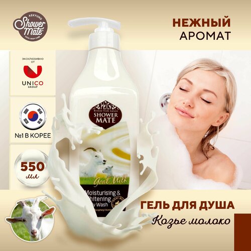 Гель для душа Корея Увлажняющий с козьим молоком Shower Mate, 550 мл