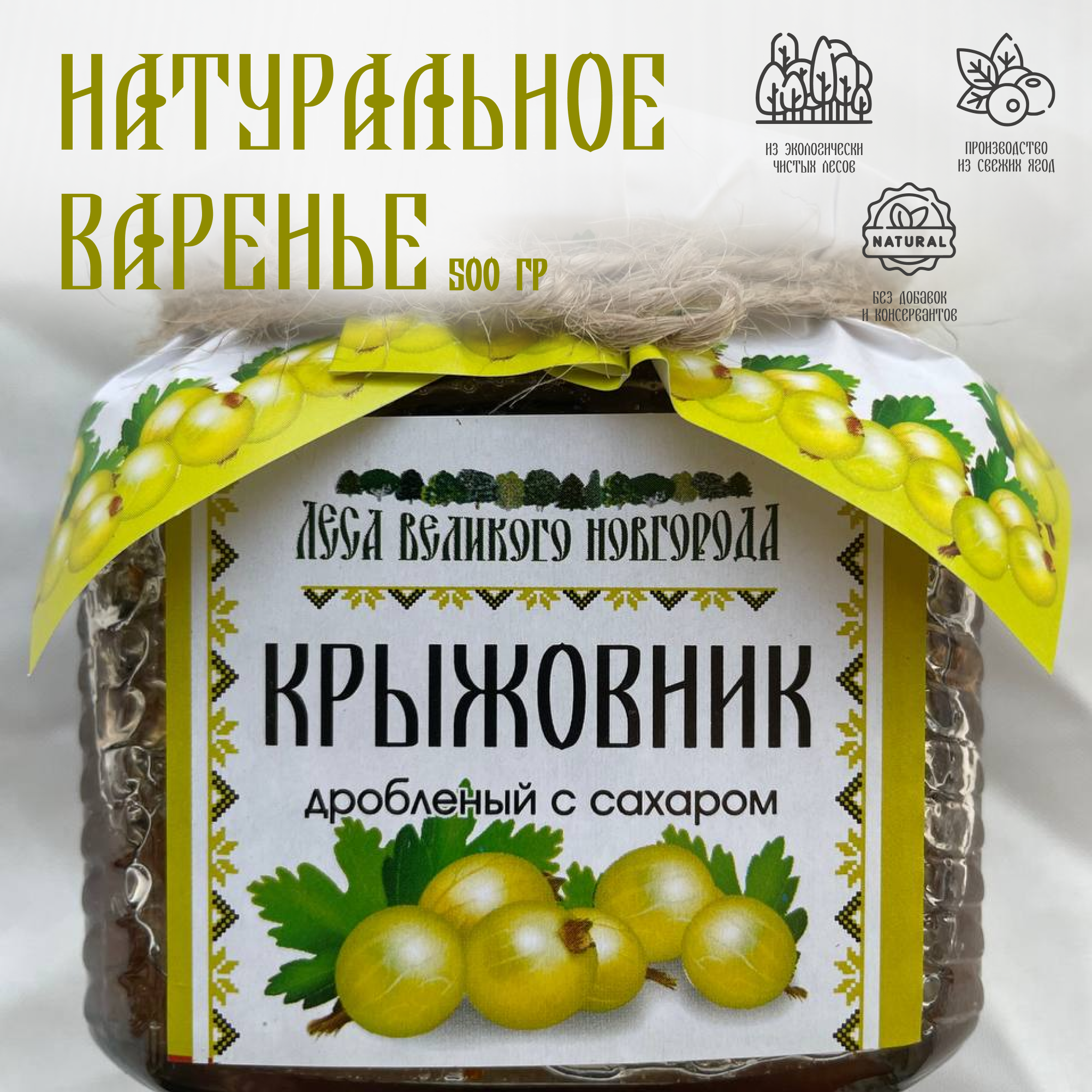 Натуральное Варенье Крыжовник