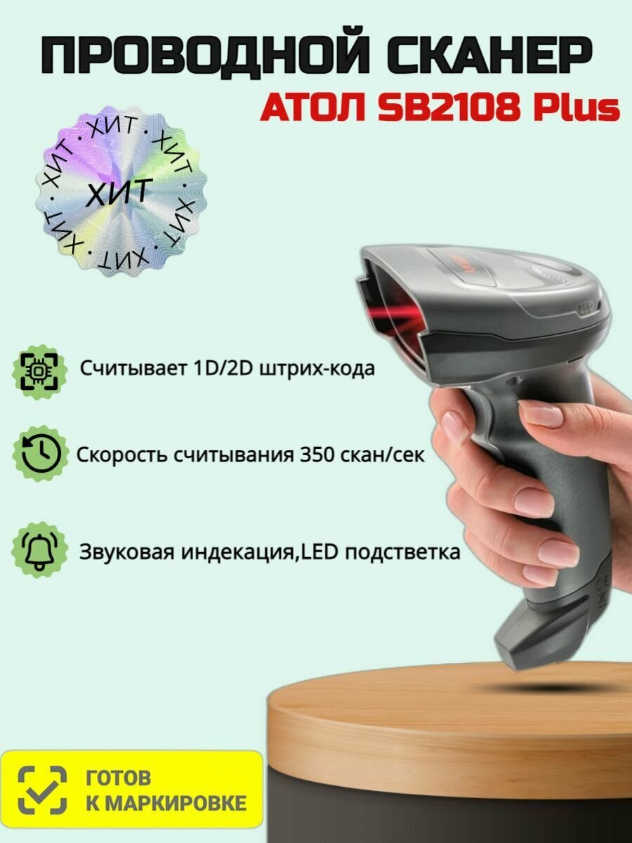 Сканер штрих-кода 2D АТОЛ SB 2108 Plus черный (rev.2)