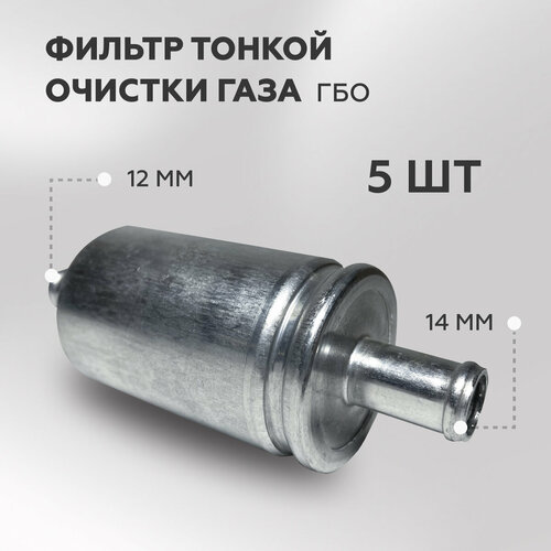 Фильтр тонкой очистки газа ГБО CZAJA 12/14 (5 штук)