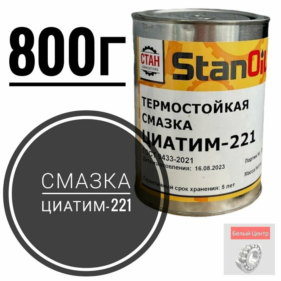 фото Смазка Циатим 221 800 г StanOil