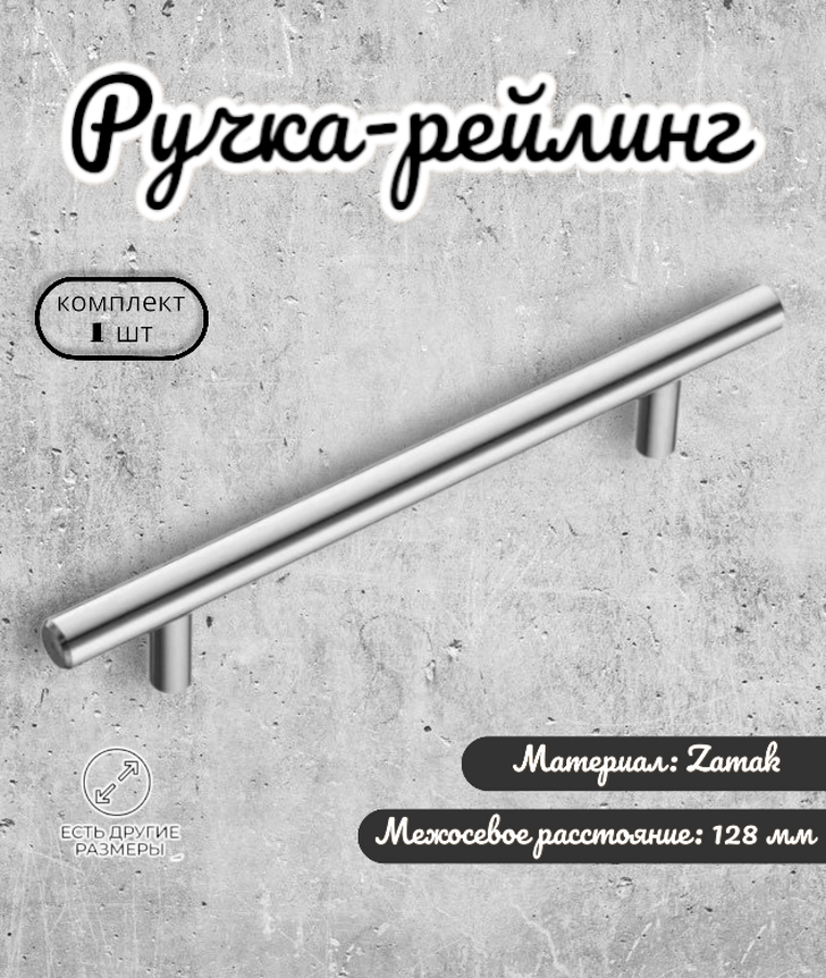 Ручка-рейлинг, BRANTE 128мм, хром Brante, ручка для шкафов, комодов, для кухонного гарнитура, для мебели