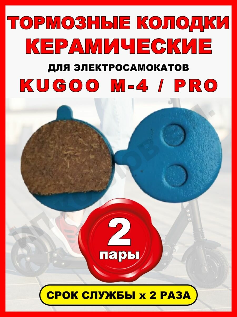 Колодки керамические на Kugoo M4, 2 пары