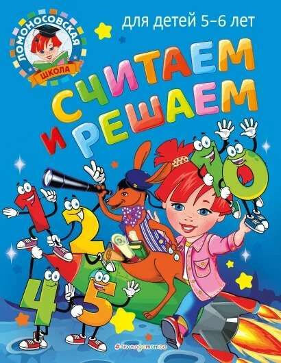 Володина Н. В. Считаем и решаем: для детей 5-6 лет