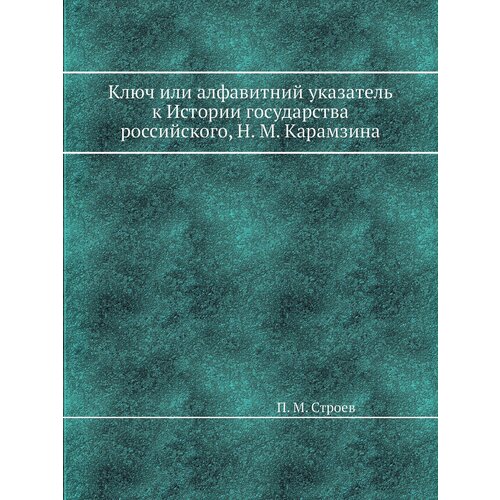 Ключ или алфавитний указатель к Истории государства российского, Н. М. Карамзина