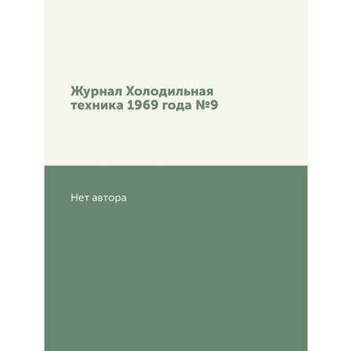 Журнал Холодильная техника 1969 года №9