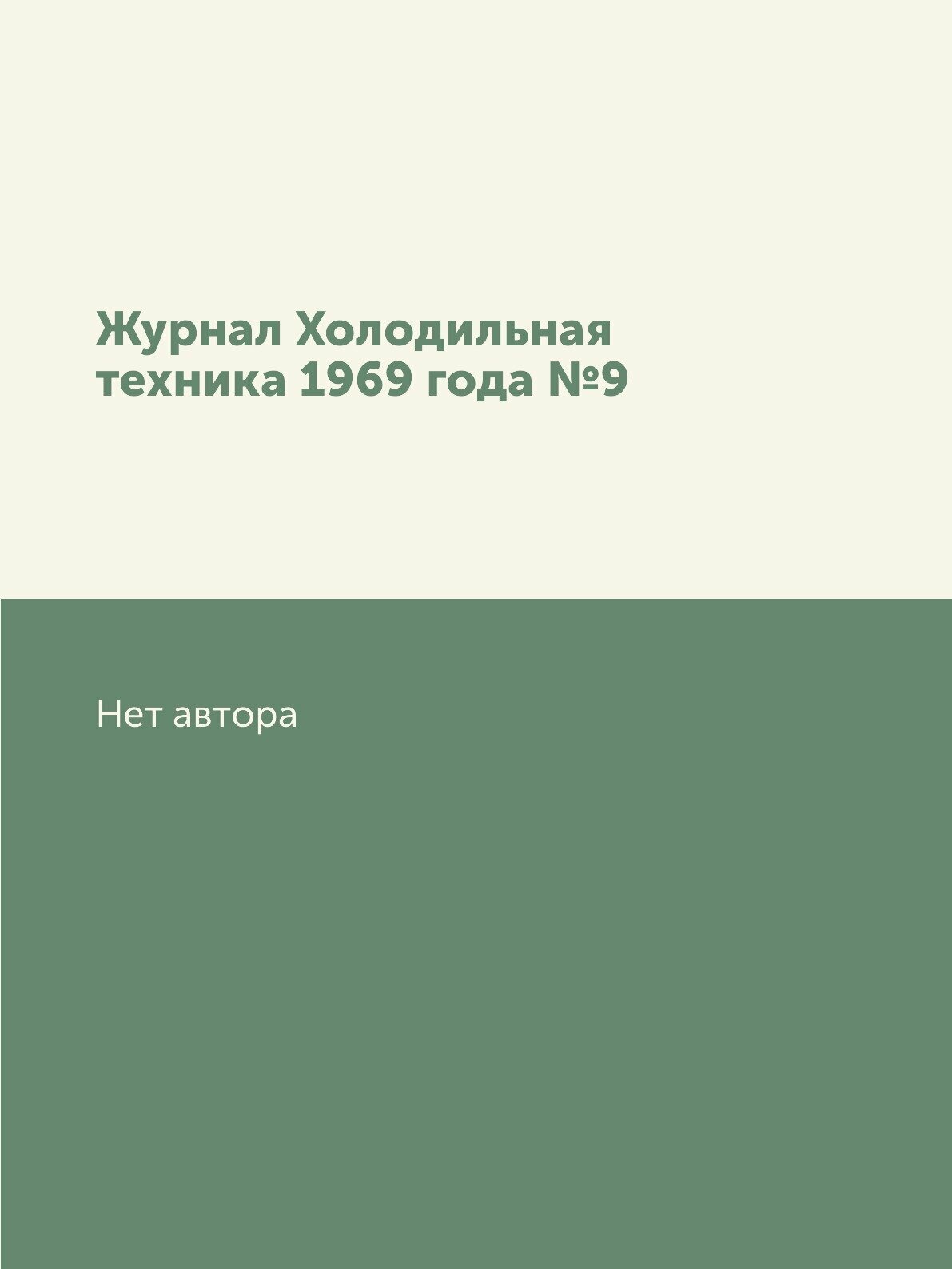 Журнал Холодильная техника 1969 года №9 - фото №1