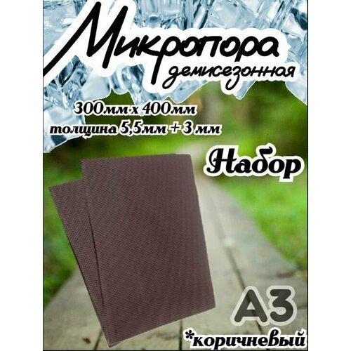 Микропористая резина / Подошва резиновая обувная Микропора А3, 3+5.5мм, набор