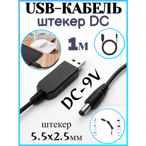 USB-кабель DC-9V, 5.5x2.5мм 1 метр конвертер lpt в usb 1 метр