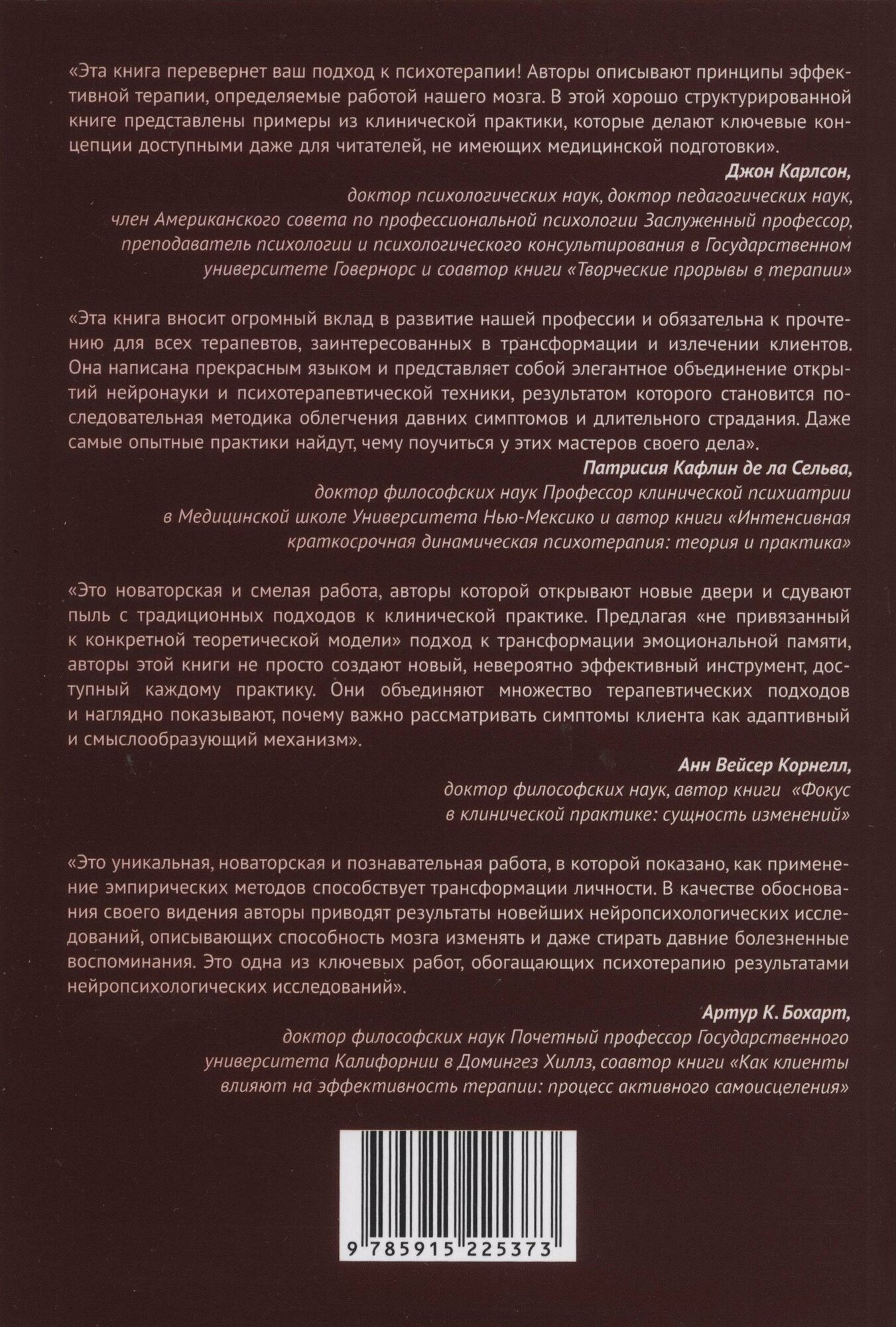 Разблокирование эмоционального мозга. Окончательное устранение симптомов при помощи реконсолидации памяти - фото №2