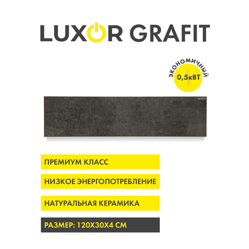 Обогреватель электрический инфракрасный керамический LUXOR W500L цвет GRAFIT 1034700₽