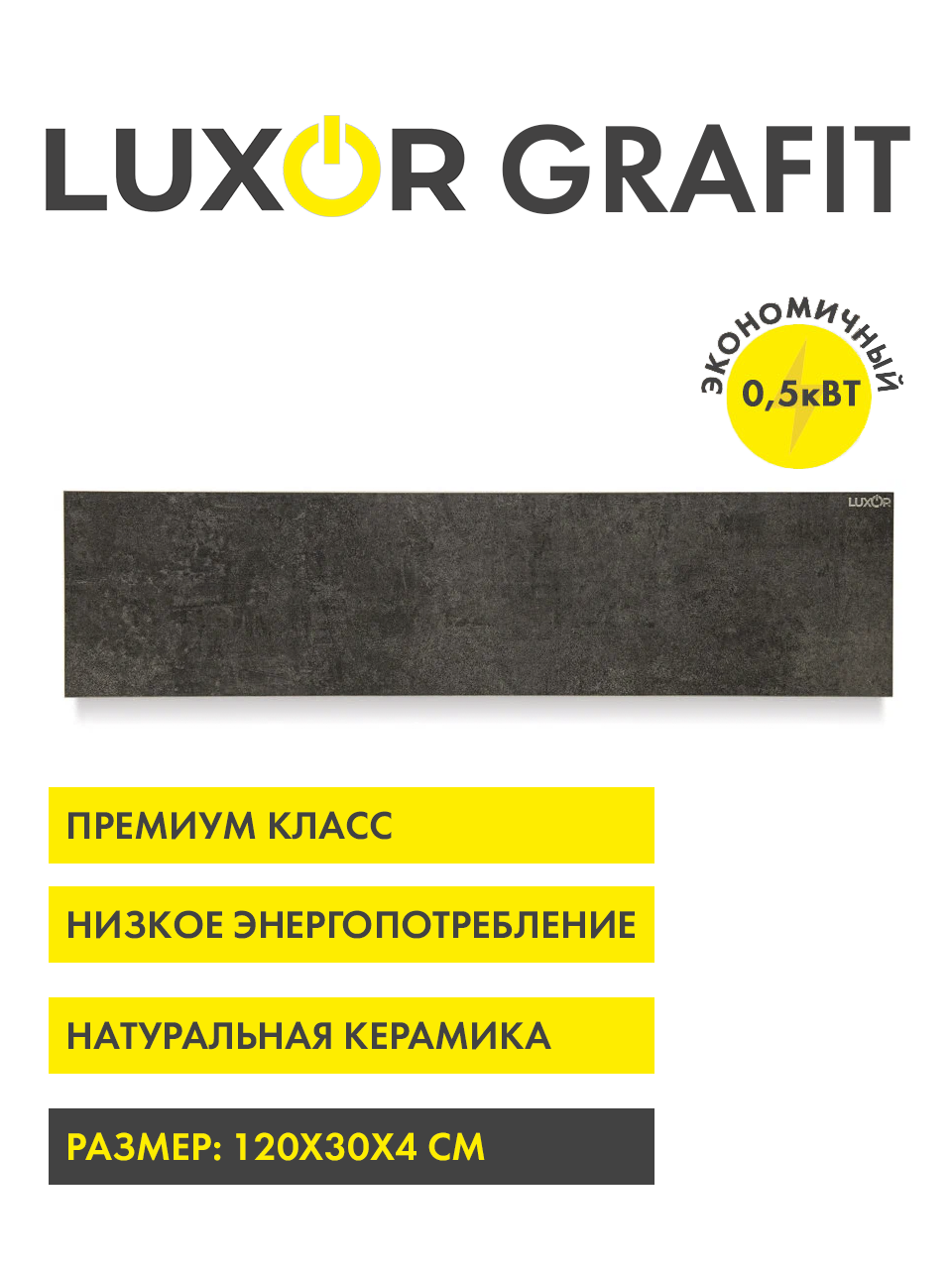 Обогреватель электрический инфракрасный керамический LUXOR W500L цвет GRAFIT