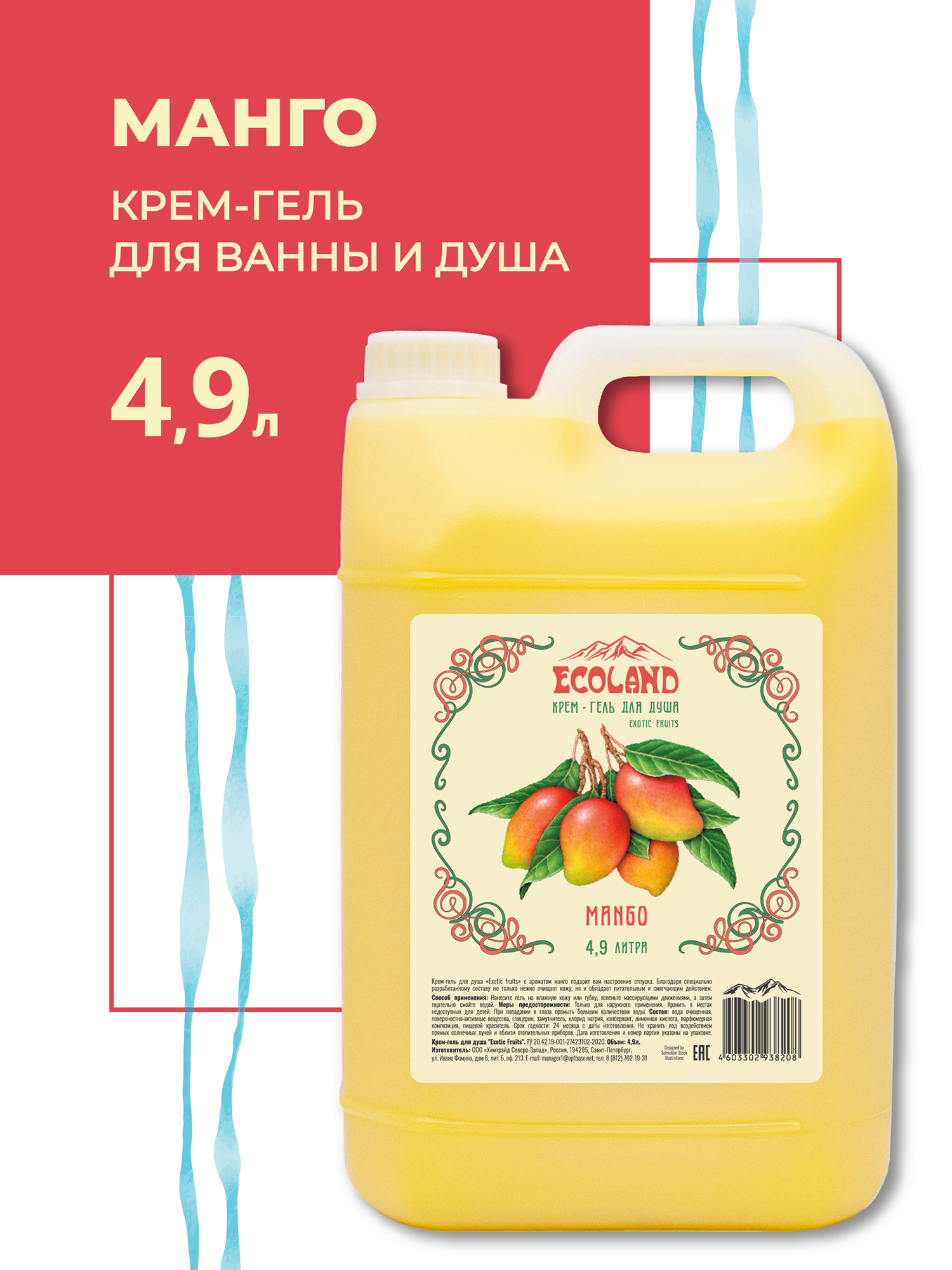 Гель крем для душа "Exotic Fruits", манго 4,9 л