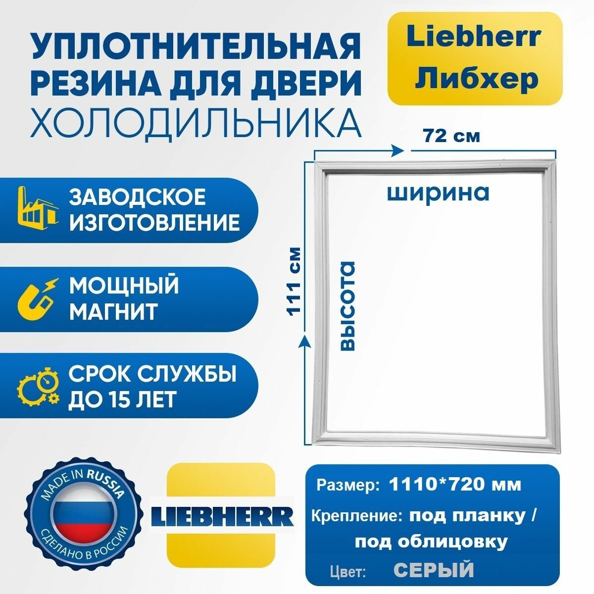 Уплотнитель для холодильника Liebherr СN es 50560 х. к. 1110*720 мм. Резинка на дверь холодильника Либхерр 111*72 см, серая