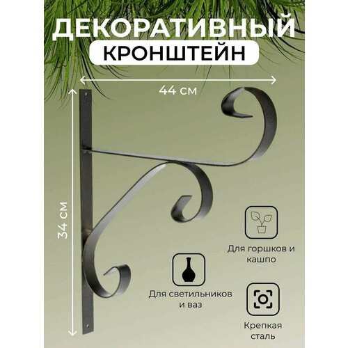 Кронштейн декоративный держатель для кашпо на цепях 44 см