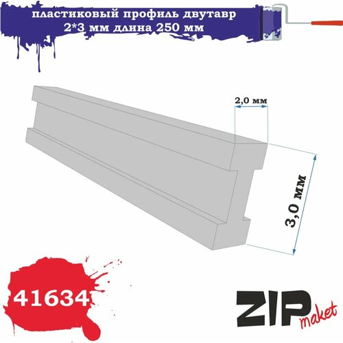 Пластиковый профиль двутавр 2*3 длина 250 мм 41634 ZIPmaket j профиль бруния длина 3 метра в упаковке 10 штук