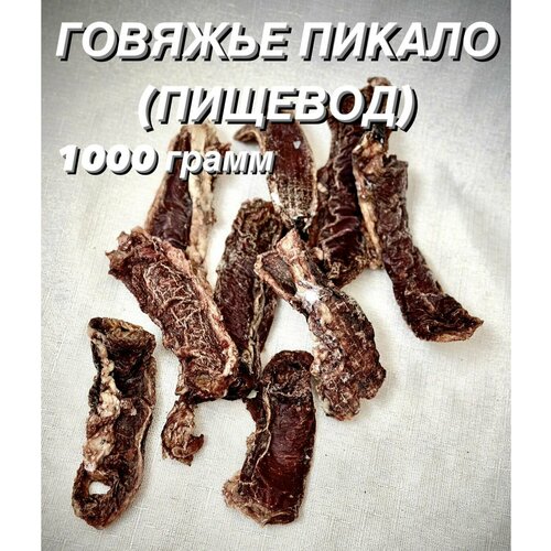 Говяжье пикало - говяжий пищевод. Натуральное лакомство для собак и кошек, 1000 гр.