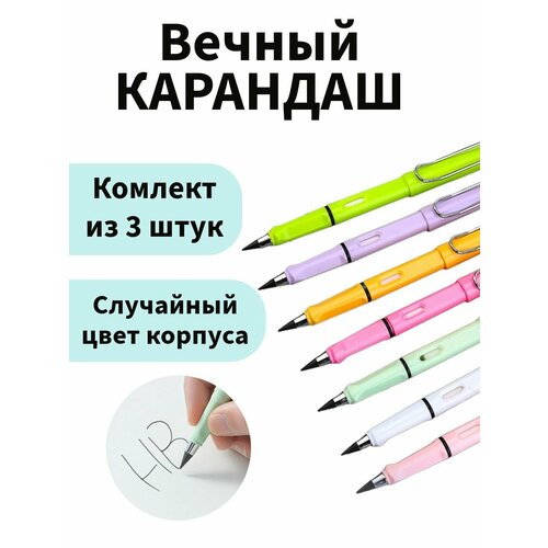 Вечный карандаш простой с ластиком 3 шт.
