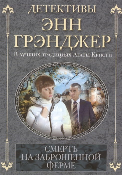 Грэнджер Энн. Смерть на заброшенной ферме. Детективы Энн Грэнджер