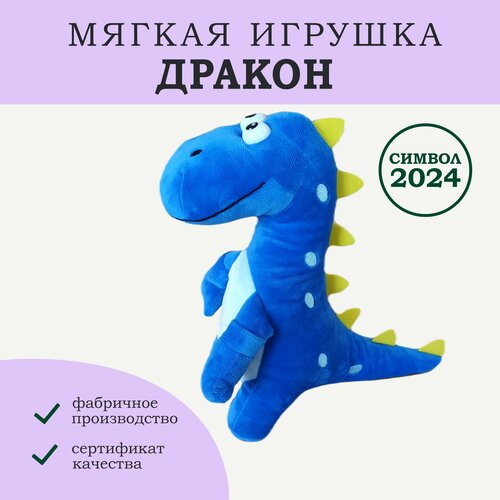 Мягкая игрушка Дракон символ года 2024