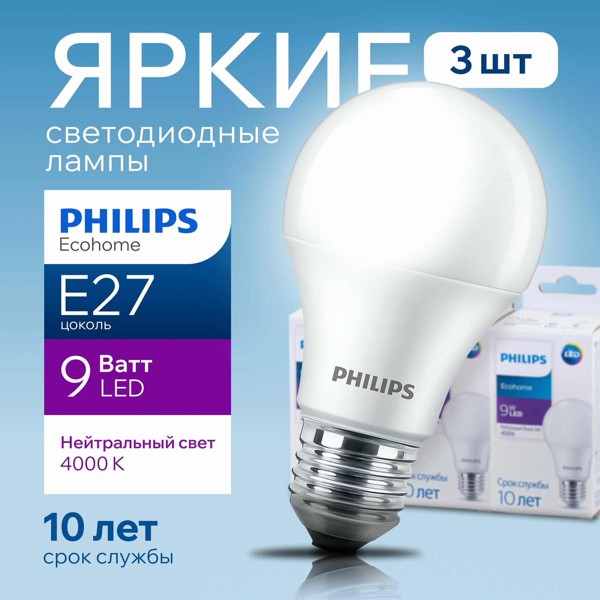 Лампочка светодиодная Е27 Philips 9Вт белый свет, груша 4000К Ecohome LEDBulb 840 А60 FR матовая, 9W, E27, 720лм, набор 3шт