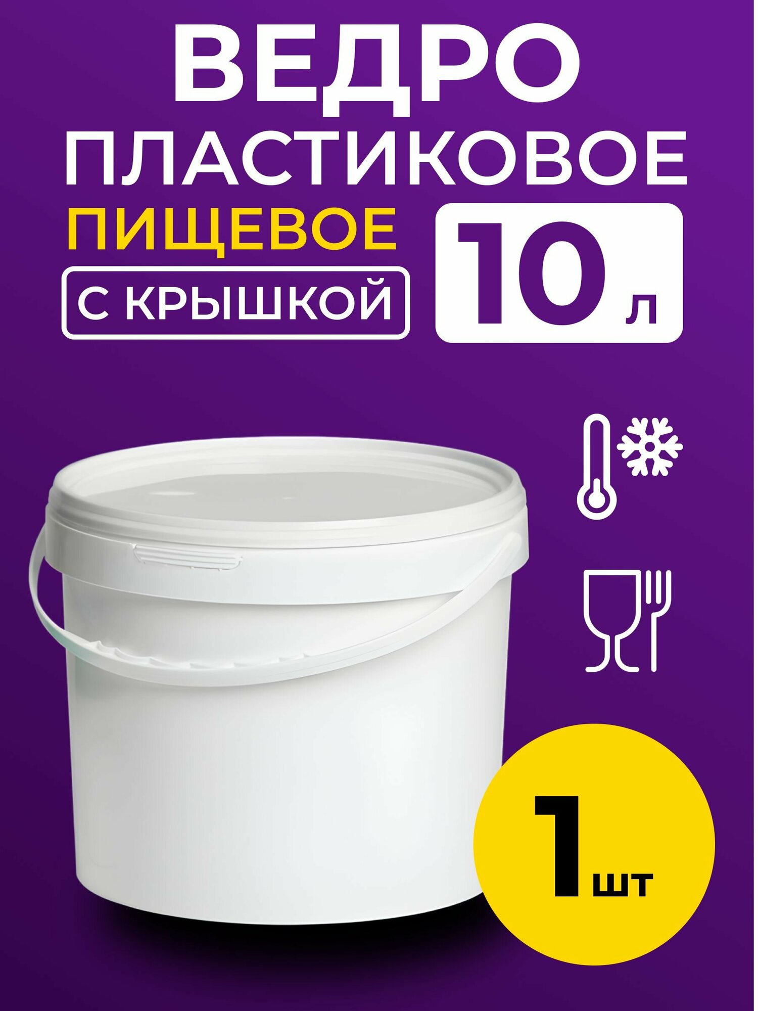 Ведро пластиковое пищевое с крышкой 10л (белое) 1 шт.