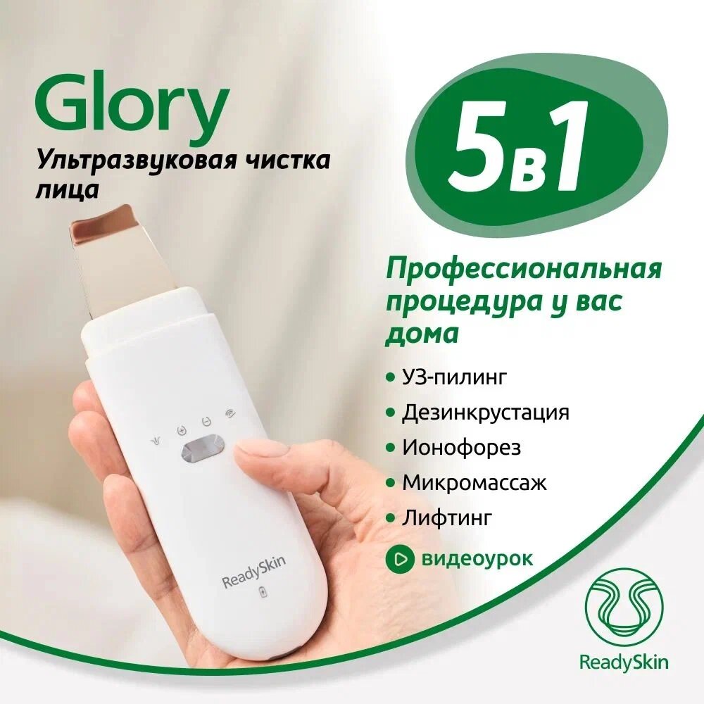 Аппарат для ультразвуковой чистки лица с микротоками и лифтингом ReadySkin Glory