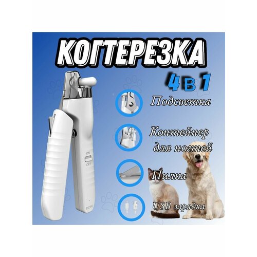 Когтерезка для кошек и собак 4 в 1