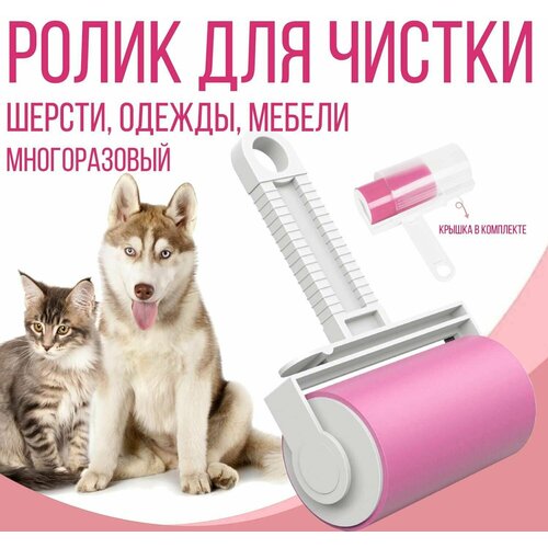 Ролик многоразовый для чистки одежды и мебели липкий универсальный моющийся 10 см розовый 259₽