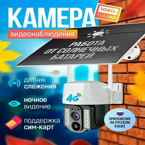 Камера видеонаблюдения уличная и для дома 4g на солнечных батареях под сим карту 495000₽