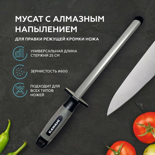 Мусат с алмазным напылением для правки заточки режущей кромки кухонных ножей KAWAHI SR-002