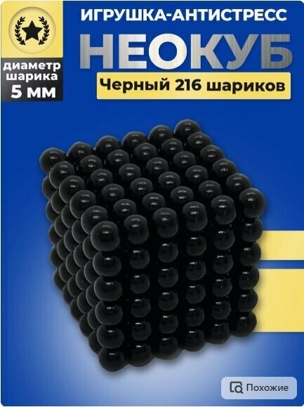 Магнитный конструктор Неокуб 216 шариков 5 мм Neocube (черный)