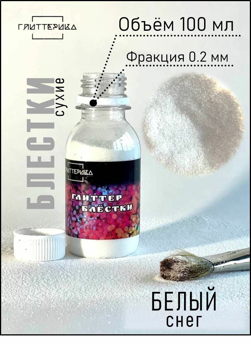 фото Блестки декоративные белые Глиттер для творчества 100 мл