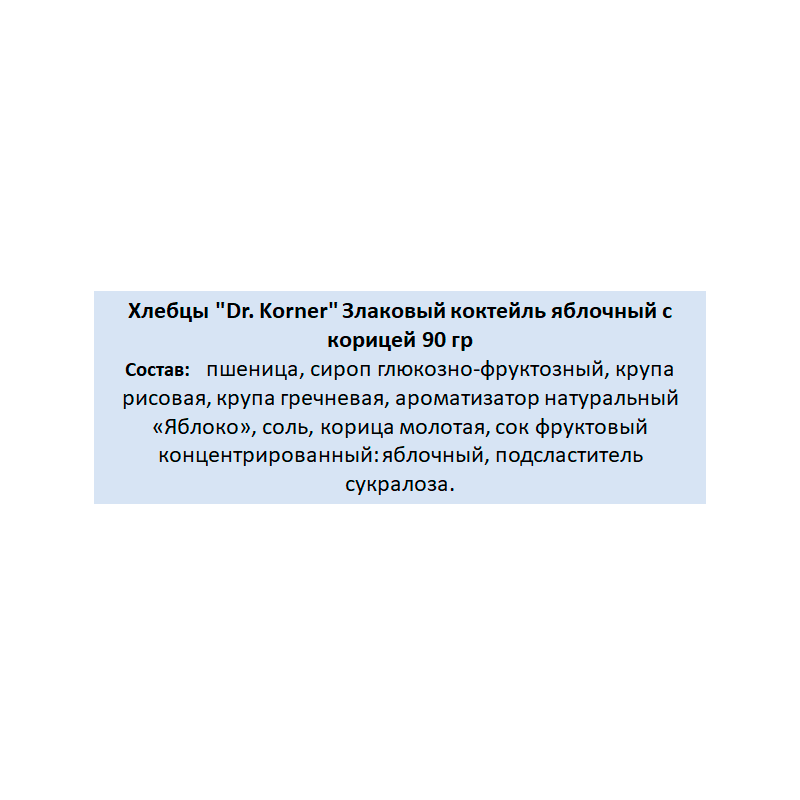 Хлебцы Dr. Korner "Злаковый коктейль яблоко и корица" хрустящие, 90гр - фото №10