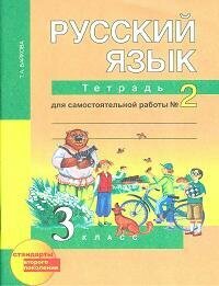 Русский язык. 3 класс. Тетрадь для самостоятельной работы. Часть 2 - фото №3