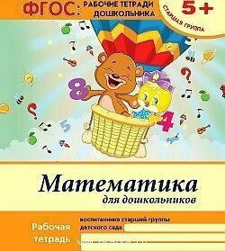 Математика для дошкольников. Рабочая тетрадь воспитанника старшей группы детского сада. 5+ - фото №7