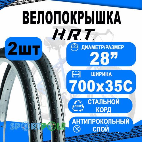 покрышка велосипедная 700 x 28с 28 622 comfort street слик антипрокол слой Комплект велосипедных покрышек 2шт 700x35С (37-622) 00-011179 COMFORT/STREET слик антипрокол. Слой 3мм (25) H.R.T.