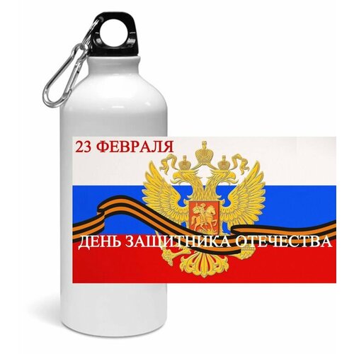 Спортивная бутылка День защитника Отечества - 23 февраля № 2