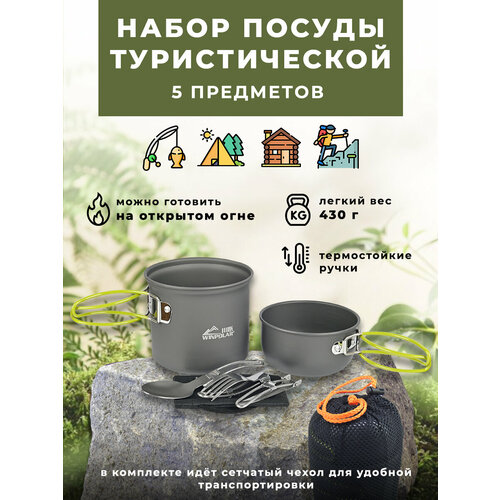 Набор туристической посуды 5 предметов набор туристической посуды naturehike nh18t018 g 6 предметов серый