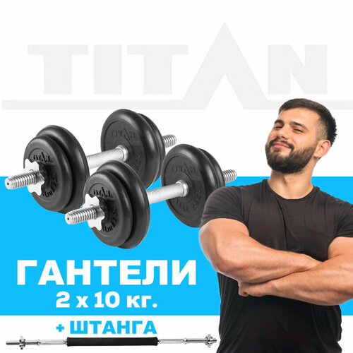 Набор обрезиненных гантелей 2х10 кг TITAN Barbell + штанга блин чугунный обрезиненный torneo 10 кг черный размер без размера