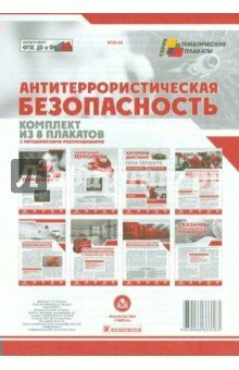 Комплект плакатов "Антитеррористическая безопасность". - фото №6