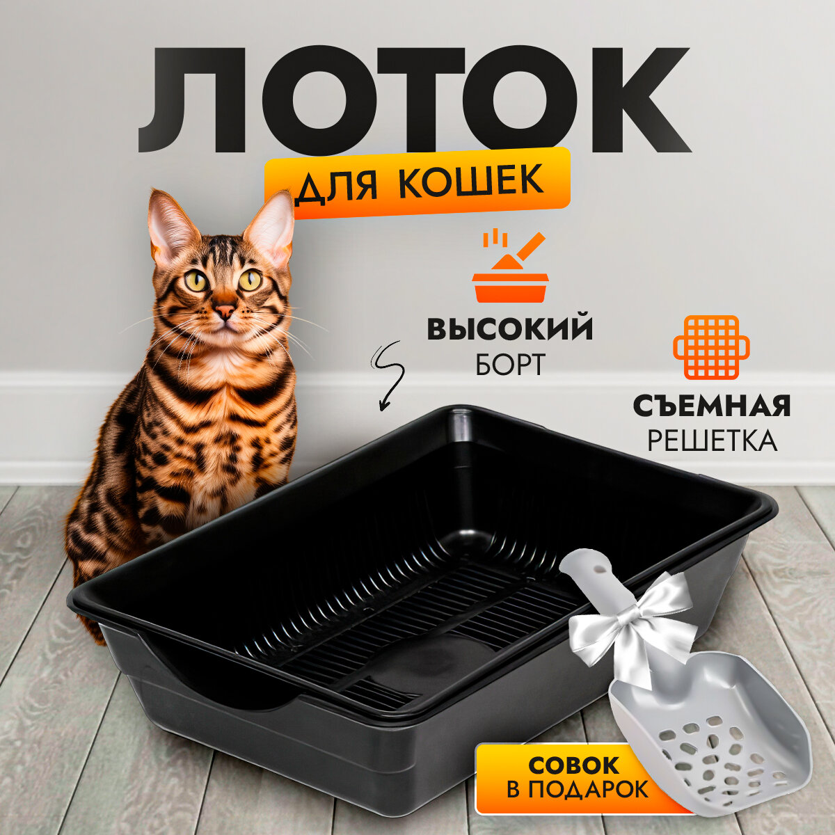 Лоток для кошек с бортом и решеткой, кошачий туалет - фотография № 1