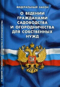 Ю. КодексыЗаконыНормы ФЗ "О ведении гражданами садоводства и огородничества д/собственных нужд"