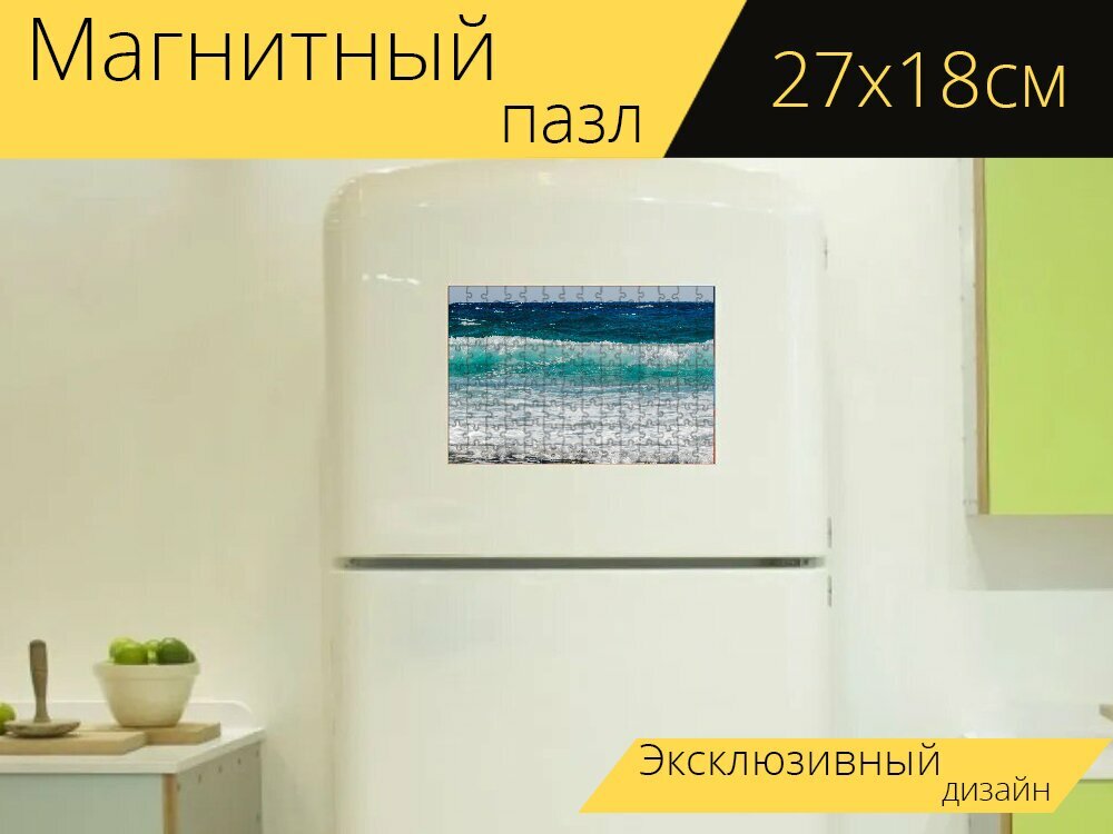 Магнитный пазл "Волна, разбивая, море" на холодильник 27 x 18 см.