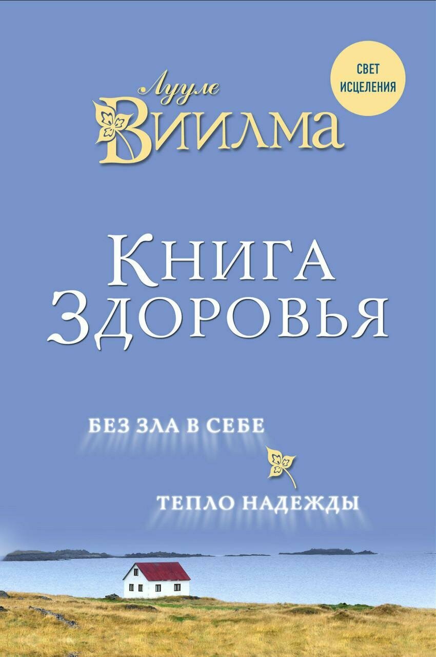 Виилма Лууле. Книга здоровья. Без зла в себе. Тепло надежды. Свет исцеления