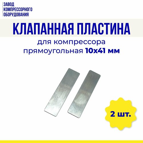 Клапанная пластина 10х41 мм (прямоугольная) для воздушного компрессора (комплект 2 шт.)