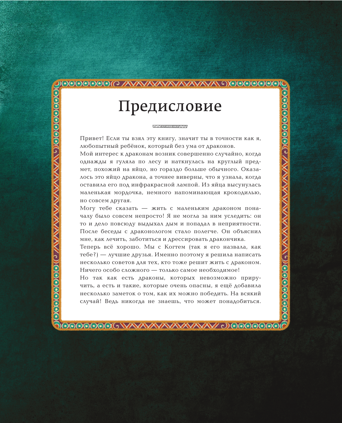 БОЛЬШАЯ КНИГА О ДРАКОНАХ (Магрин Федерика) - фото №9