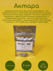 Инсектицид Актара 30 гр (3 шт по 10 гр)