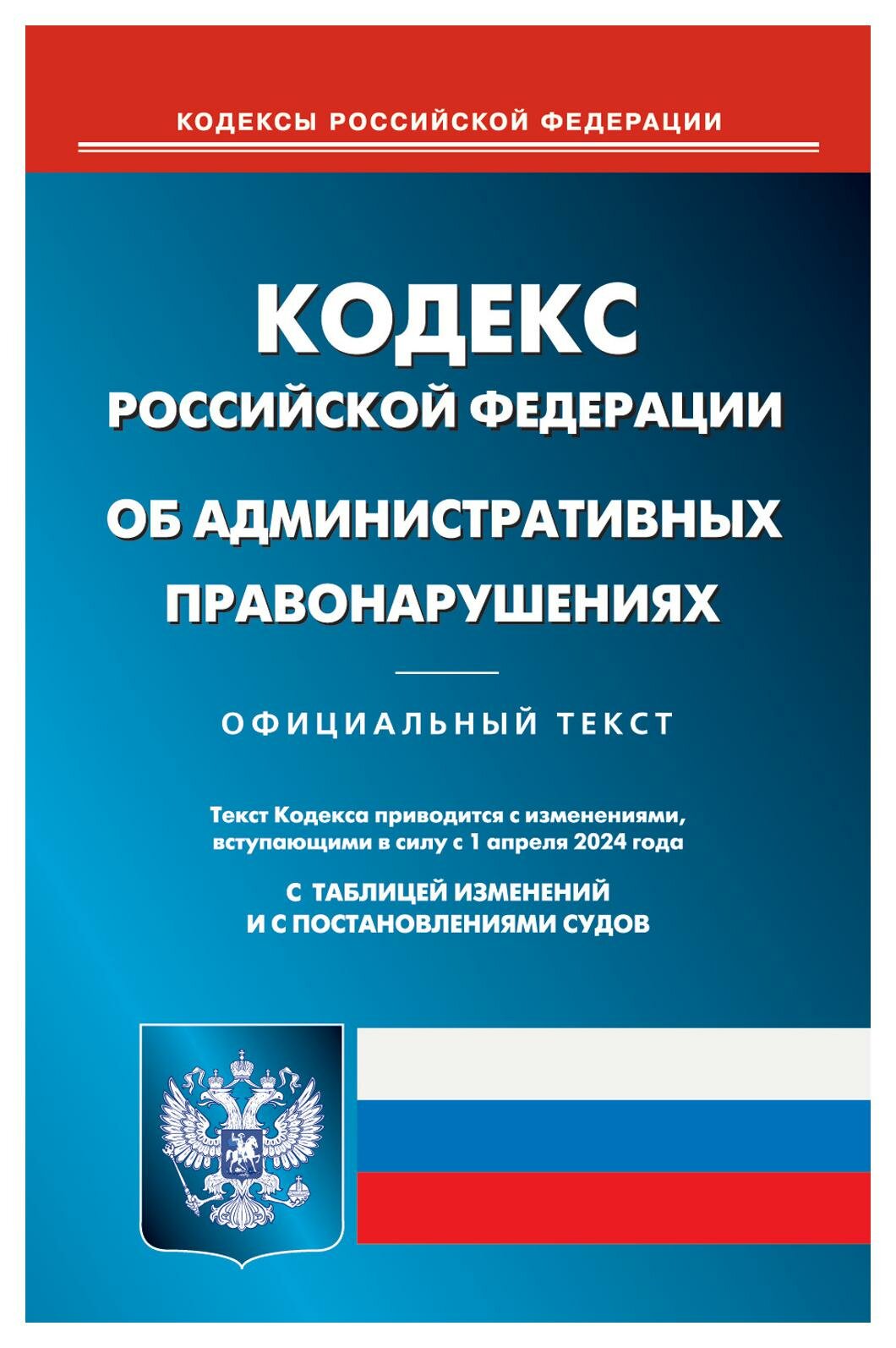 Кодекс Российской Федерации об административных правонарушениях с изменениями, вступающими в силу с 1 апреля 2024 года. Омега-Л